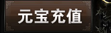 元宝充值