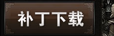 补丁下载