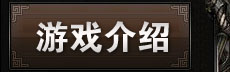 游戏介绍