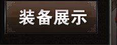 装备展示